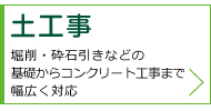 土工事