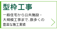 型枠工事