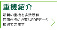 重機紹介