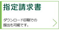 指定請求書