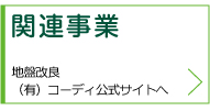 関連事業